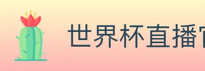世界杯直播官方网站 Logo